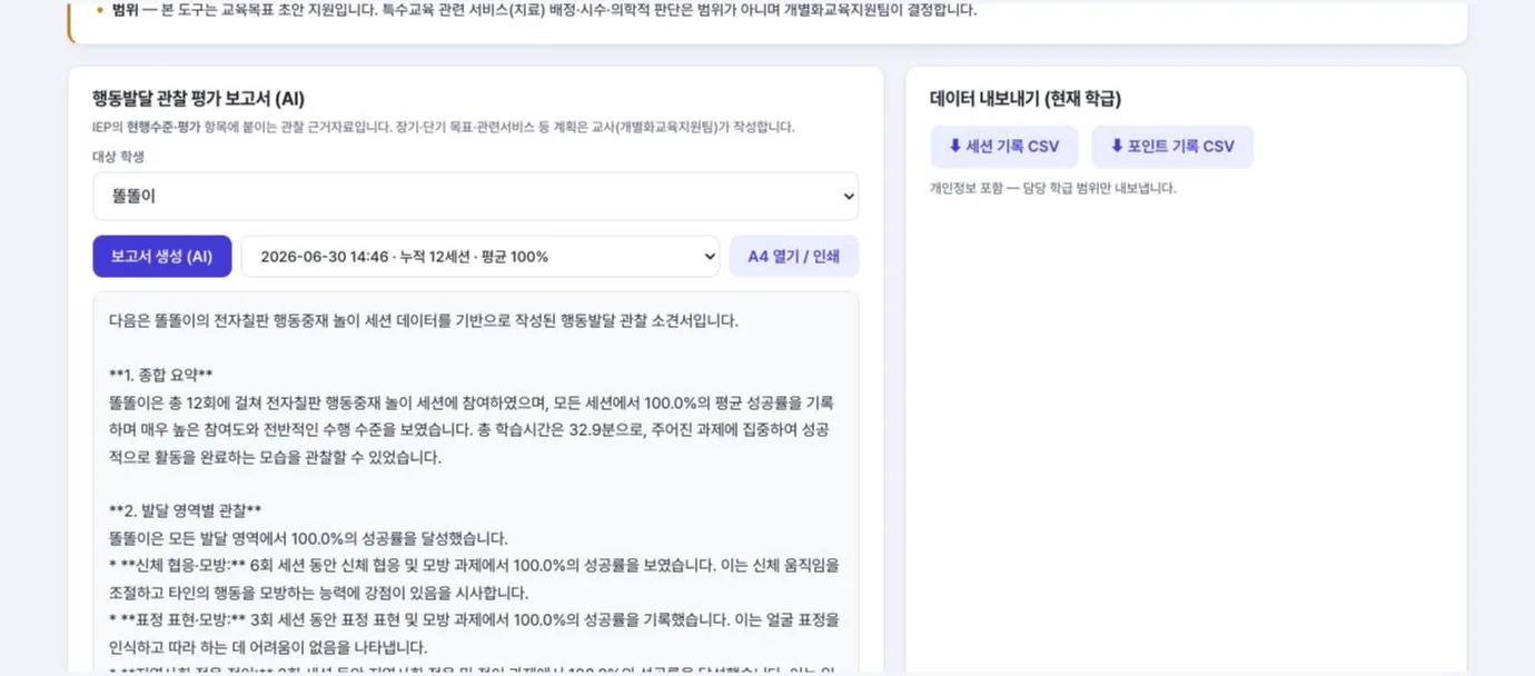 Avatar Coach 행동발달 관찰 평가 보고서 — 세션 데이터를 근거로 생성한 관찰 소견서와 세션·포인트 기록 CSV 내보내기