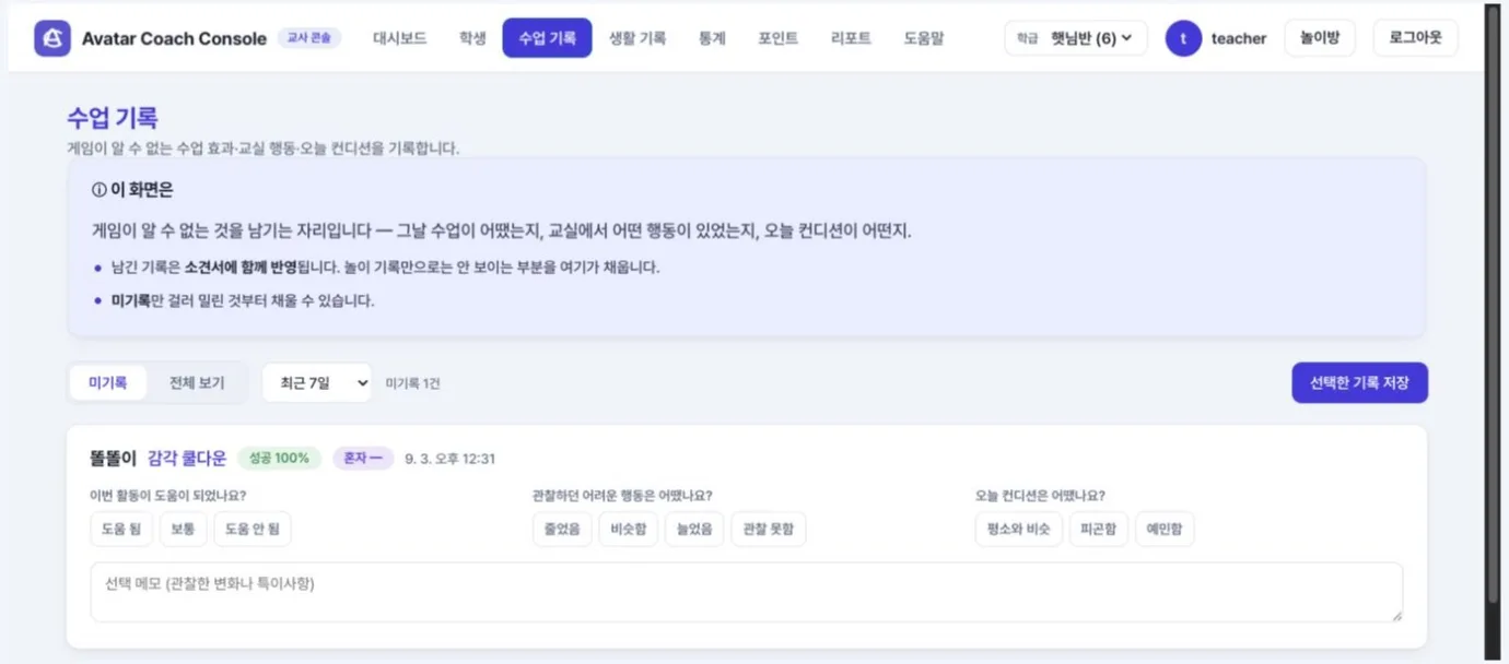 Avatar Coach 교사 콘솔 수업 기록 — 활동별 성공률과 함께 도움 정도, 관찰한 행동, 오늘 컨디션을 선택해 기록하는 화면