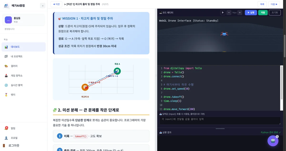 메가AI중점 드론 미션 차시 — 왼쪽에 출차·복귀 경로 미션과 단계 분해, 오른쪽에 WebGL 드론 시뮬레이터와 파이썬 제어 코드