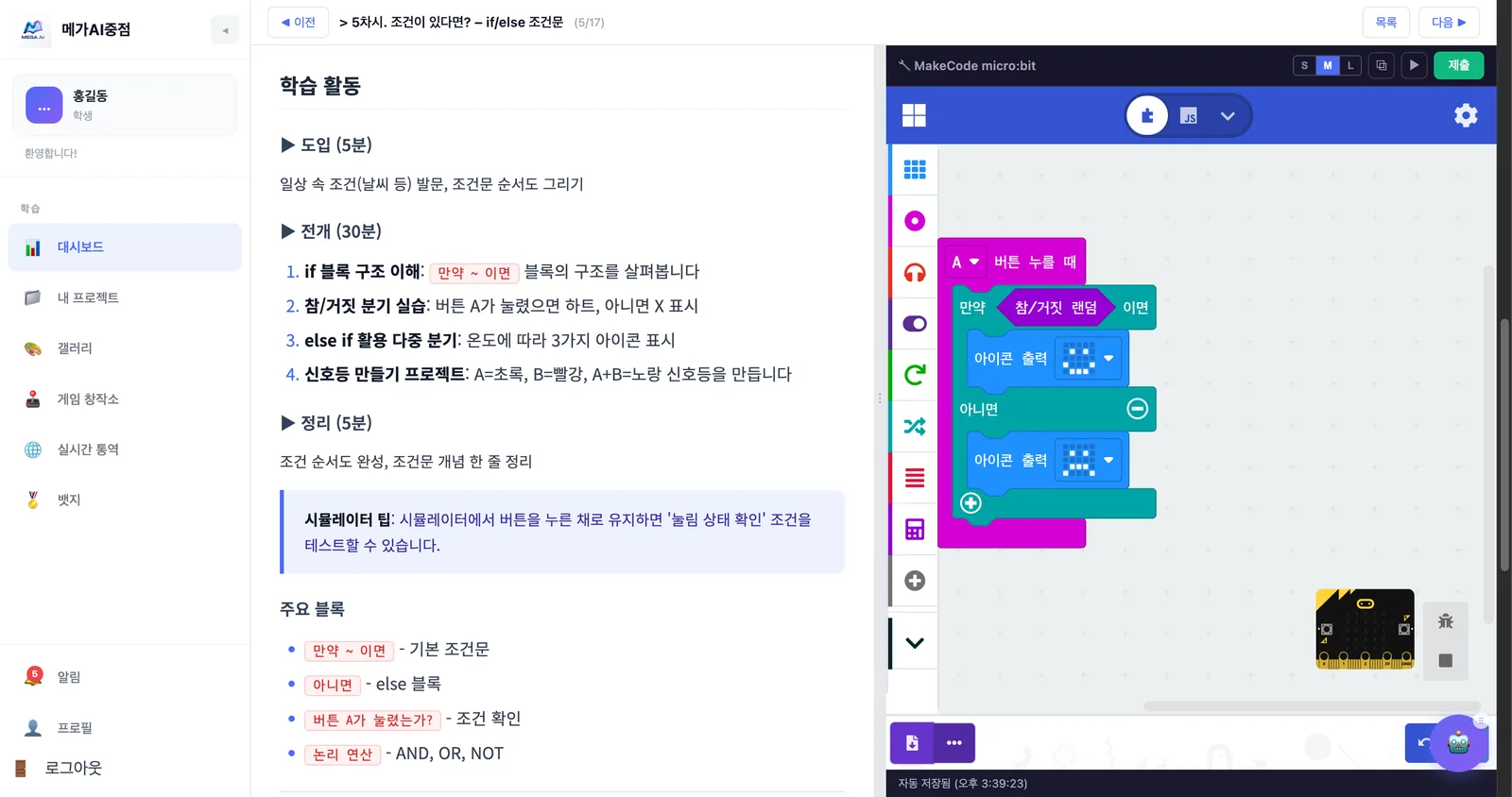 메가AI중점 차시 화면 — 왼쪽에 도입·전개·정리로 나뉜 학습 활동, 오른쪽에 MakeCode micro:bit 블록 코딩과 보드 시뮬레이터