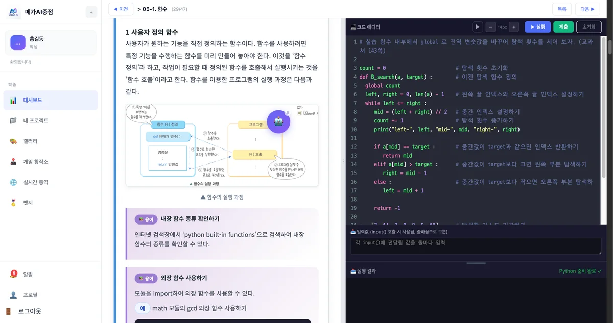 메가AI중점 파이썬 차시 — 왼쪽에 함수 개념 설명과 삽화, 오른쪽에 파이썬 코드 에디터와 실행 결과 창