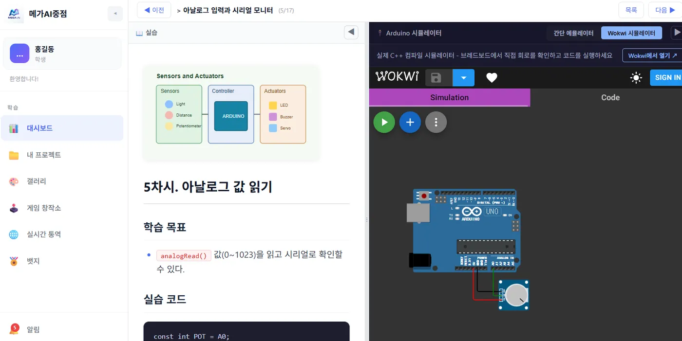 메가AI중점 실습 화면 — 왼쪽에 차시 학습 목표와 실습 코드, 오른쪽에 브라우저 하드웨어 시뮬레이터