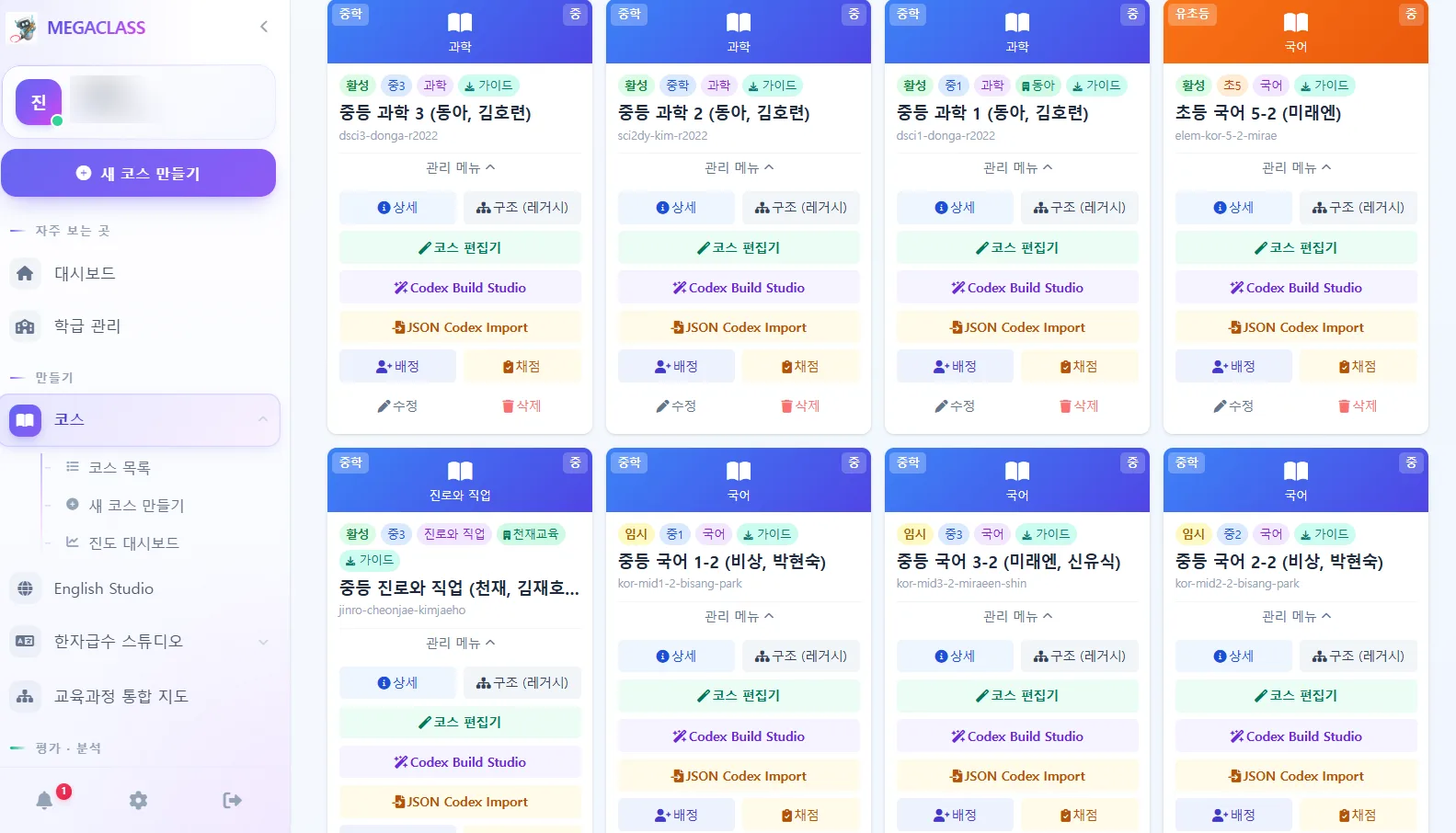 MEGACLASS 코스 목록 — 학교급·교과·출판사별 코스 카드와 코스 편집기·배정·채점 관리 메뉴