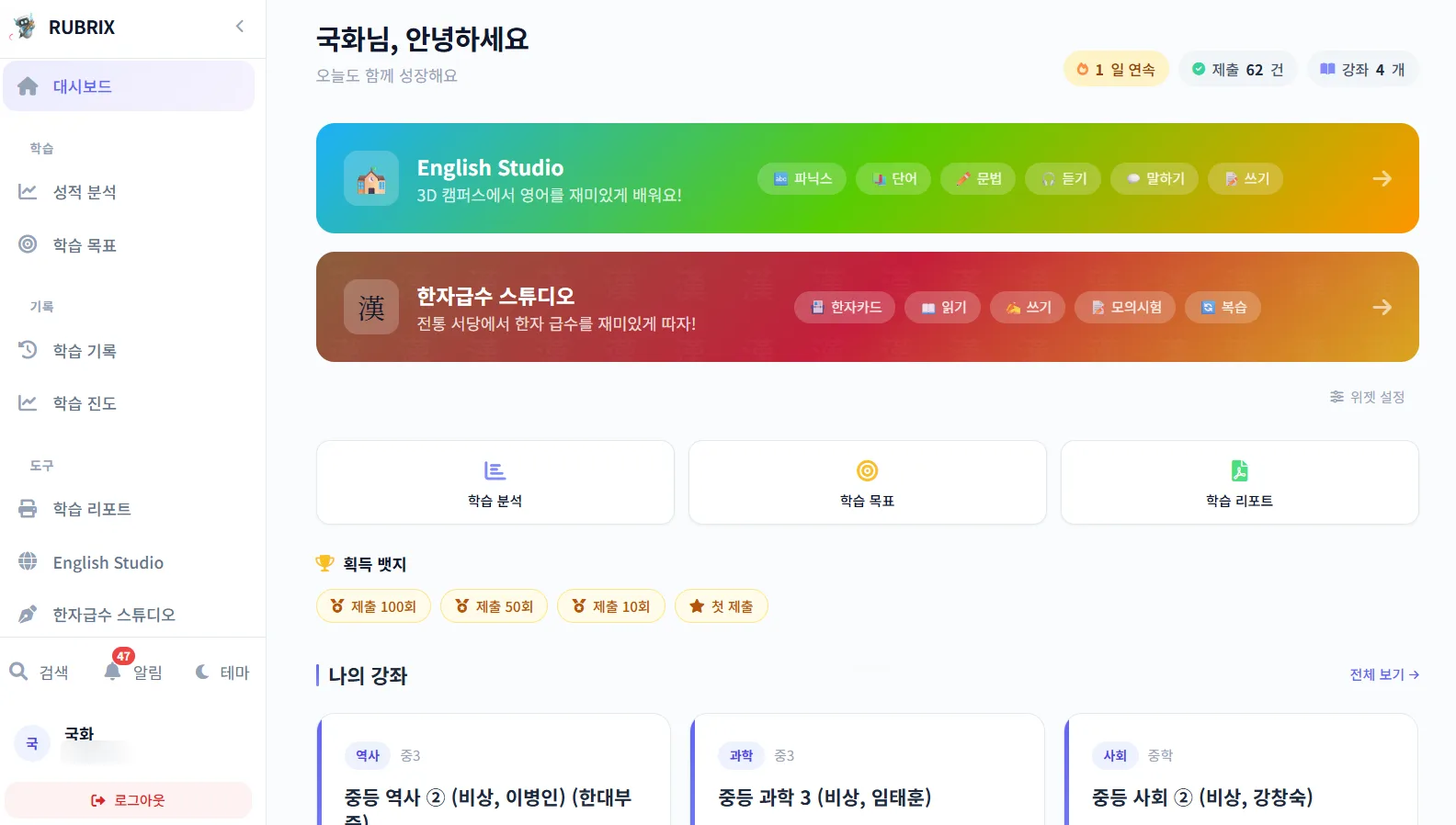 학생 화면 — 배정된 강좌 목록과 학습 진도·제출 기록, 학습 분석·목표·리포트, 획득 뱃지