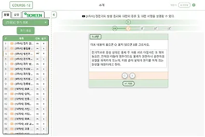 MEGACOURSE 형성평가 화면 — 왼쪽 차시별 문항 목록, 가운데 O/X 문항, 상단 진행 단계 표시