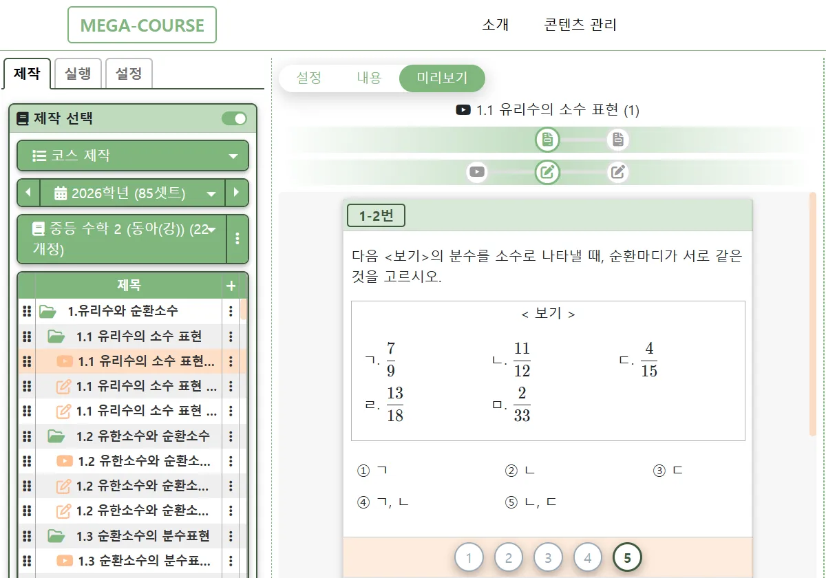 MEGACOURSE 코스 제작 화면 — 왼쪽에 단원·차시 목록, 오른쪽에 문항 미리보기