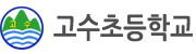 고수초등학교