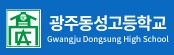 광주동성고