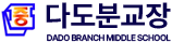 남평중다도분교