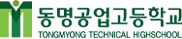 동명공업고등학교