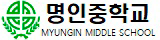 명인중학교