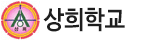 상희학교