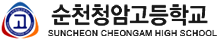 순천청암고