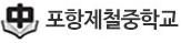 포항제철중학교