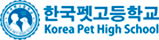 한국펫고등학교
