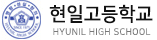 현일고등학교