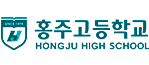 홍주고등학교