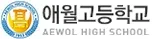 애월고등학교 로고
