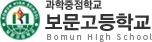 보문고등학교 로고