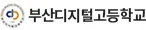 부산디지털고등학교 로고