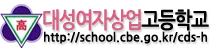 대성여자상업고등학교 로고