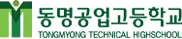동명공업고등학교 로고