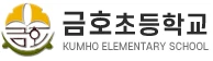 금호초등학교 로고