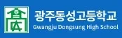 광주동성고등학교 로고