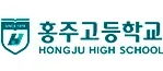 홍주고등학교 로고