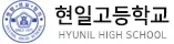 현일고등학교 로고