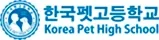 한국펫고등학교 로고