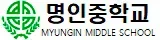 명인중학교 로고