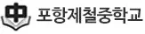 포항제철중학교 로고