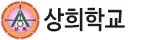 상희학교 로고