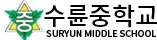 수륜중학교 로고