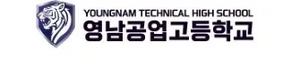 영남공업고등학교 로고